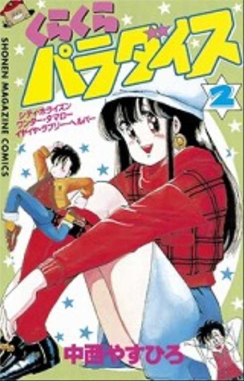 くらくらパラダイス（２）＜完＞