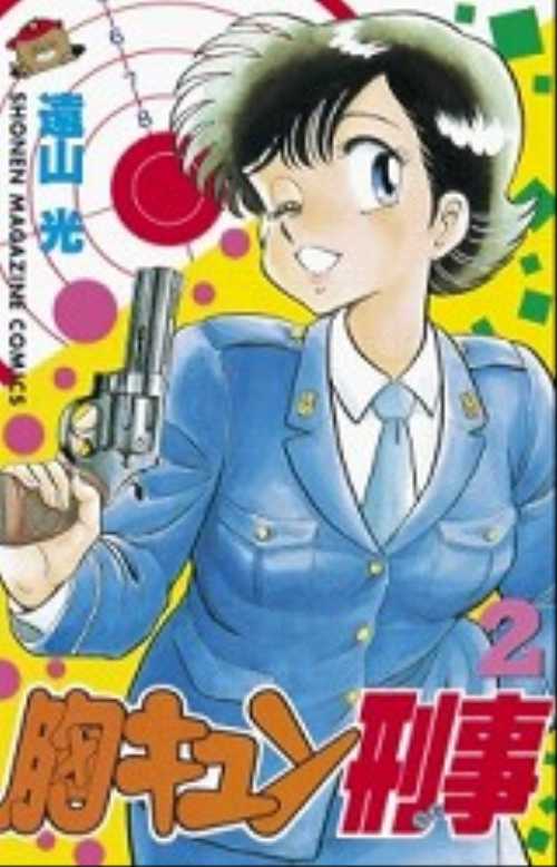 胸キュン刑事（２）