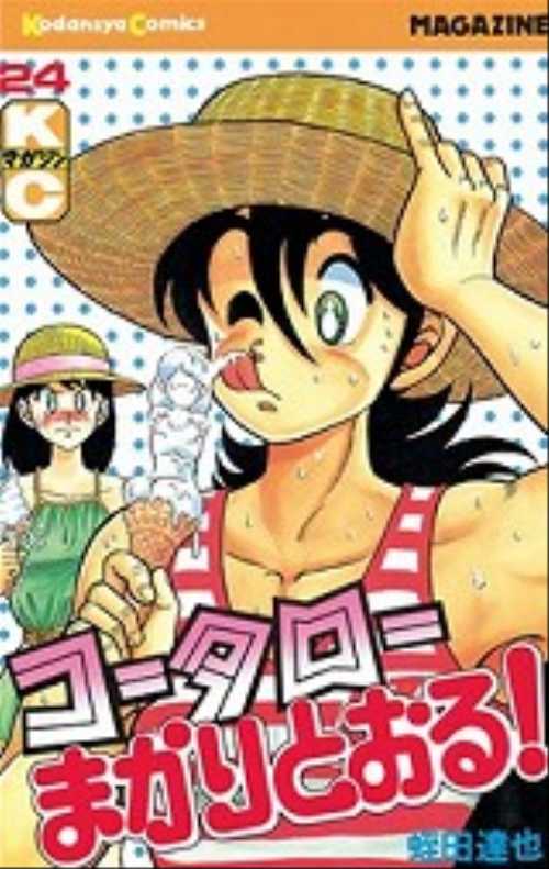 コータローまかりとおる！（２４）