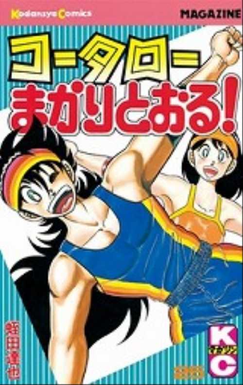 コータローまかりとおる！（２５）