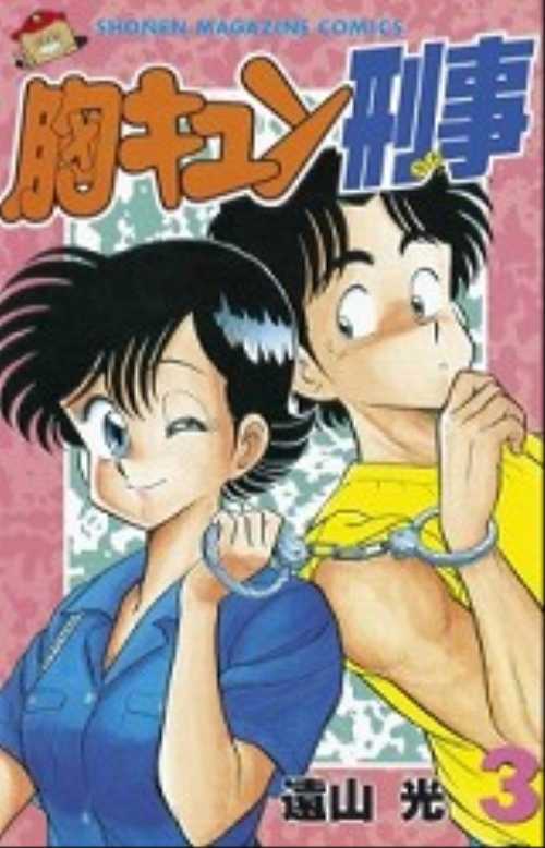 胸キュン刑事（３）