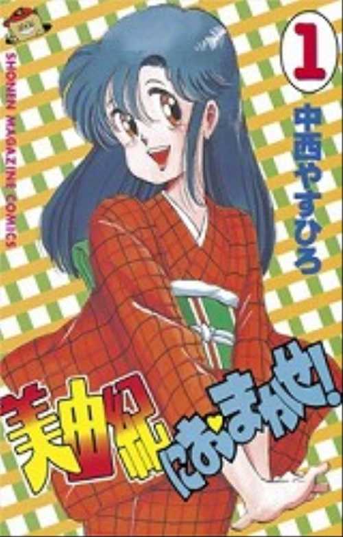 美由紀におまかせ！（１）