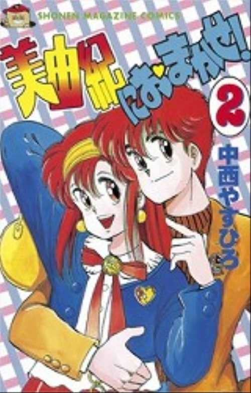 美由紀におまかせ！（２）　＜完＞