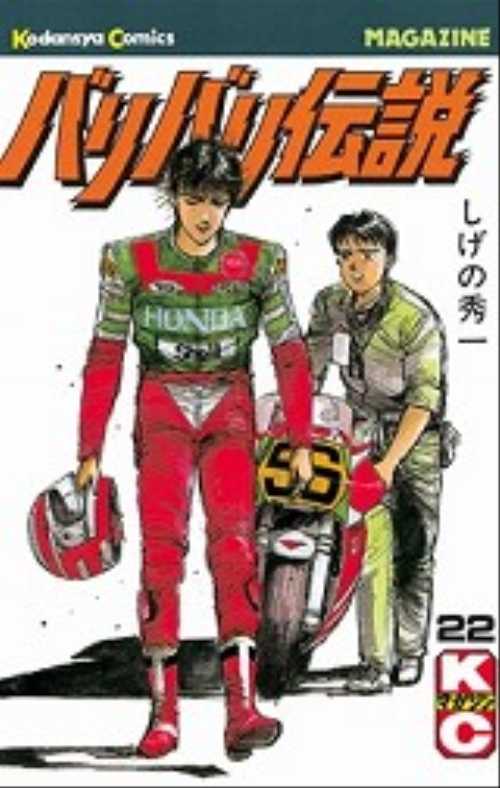 バリバリ伝説（２２）