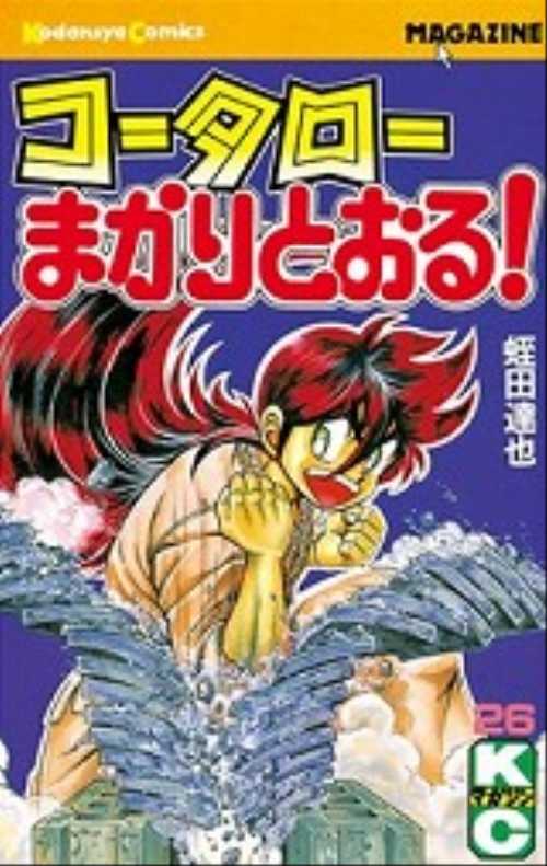 コータローまかりとおる！（２６）