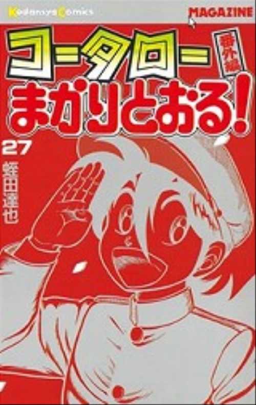 コータローまかりとおる！（２７）