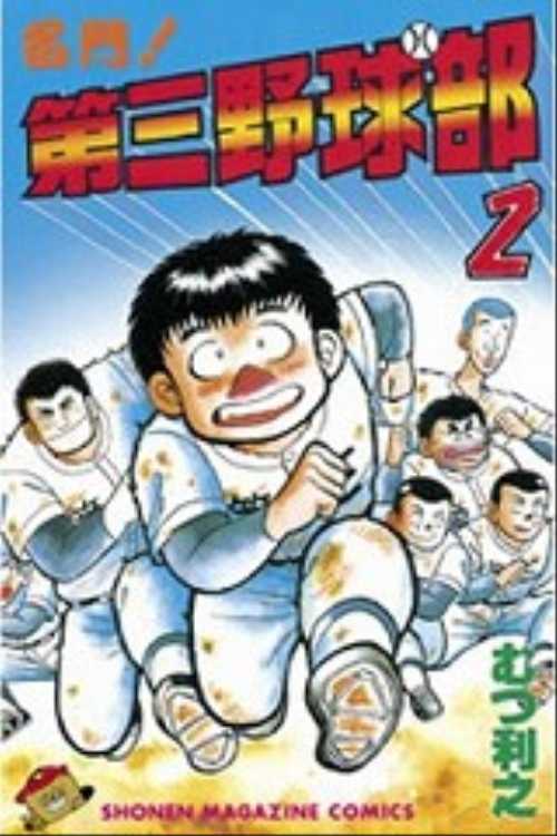 名門！第三野球部（２）