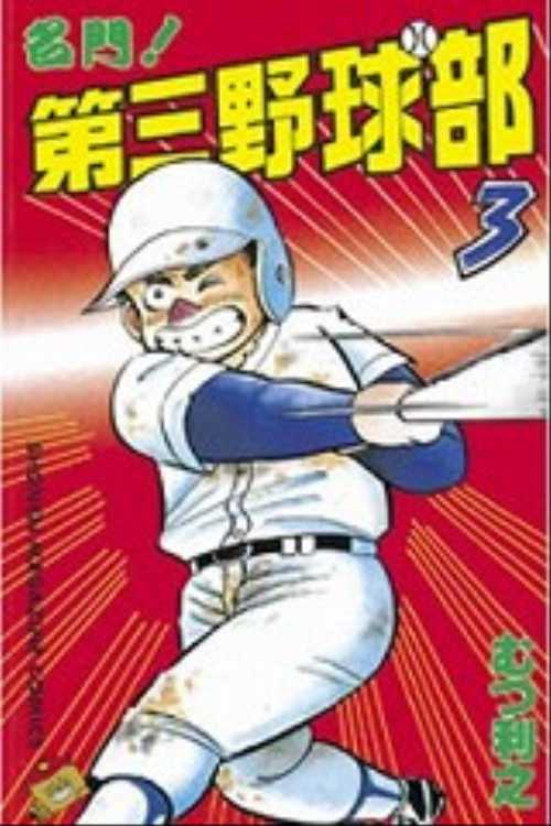 名門！第三野球部（３）