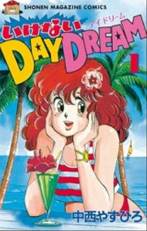 いけないＤＡＹ　ＤＲＥＡＭ（１）