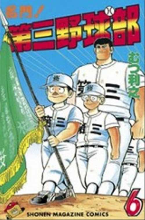 名門！第三野球部（６）