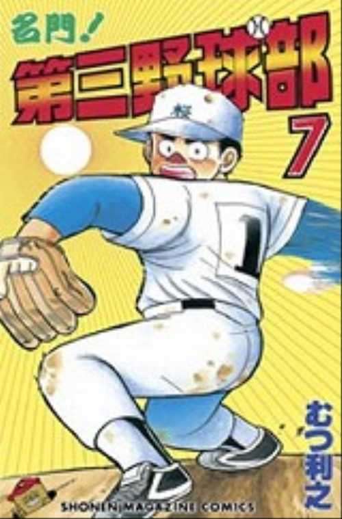 名門！第三野球部（７）