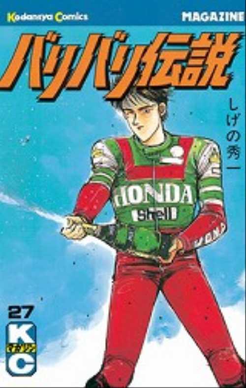 バリバリ伝説（２７）