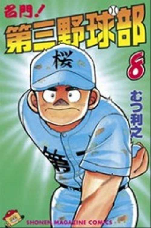名門！第三野球部（８）