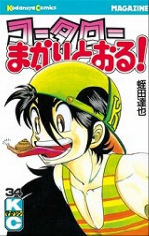 コータローまかりとおる！（３４）