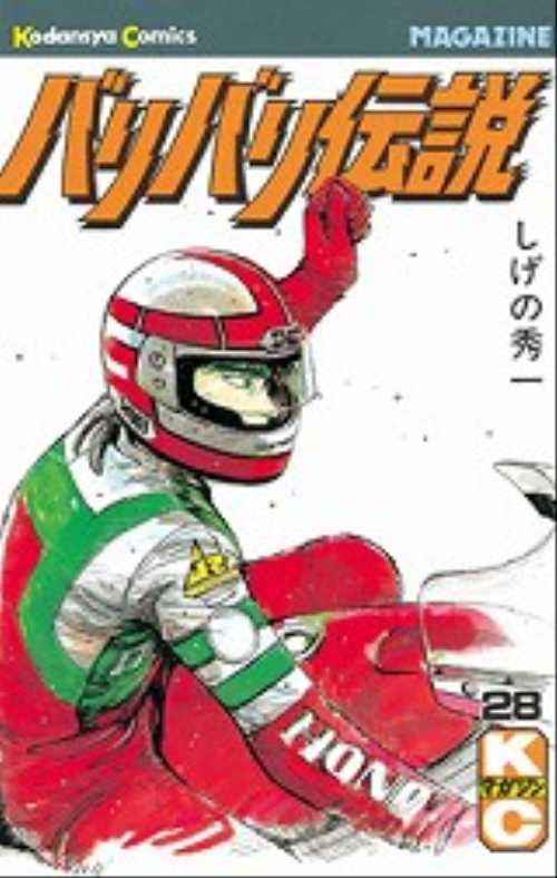 バリバリ伝説（２８）