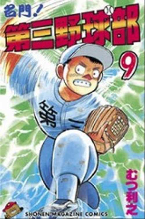 名門！第三野球部（９）
