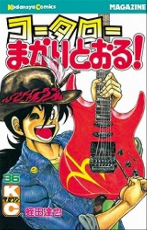 コータローまかりとおる！（３６）