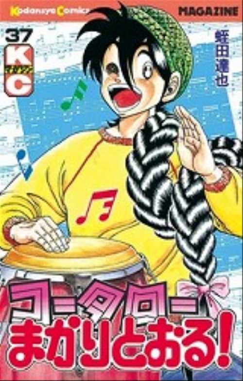 コータローまかりとおる！（３７）