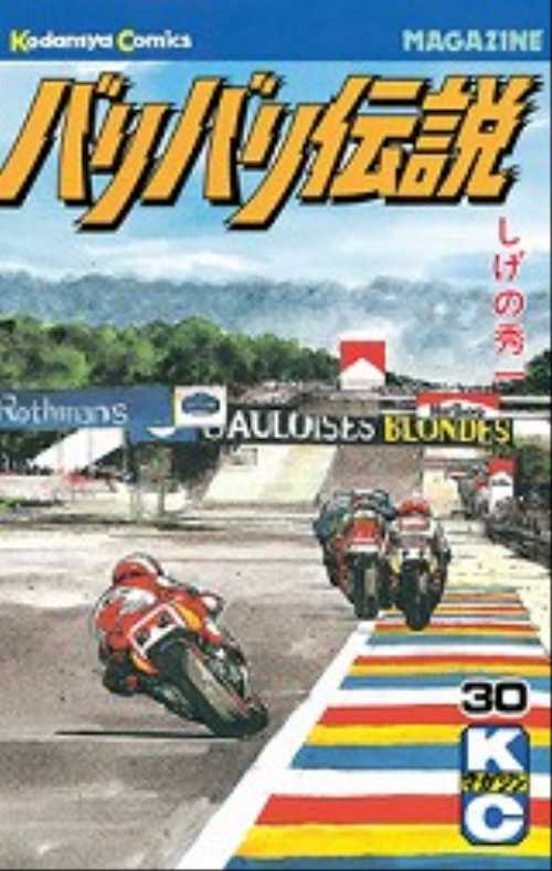 バリバリ伝説（３０）