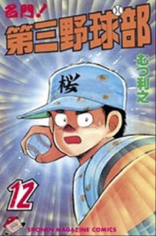名門！第三野球部（１２）