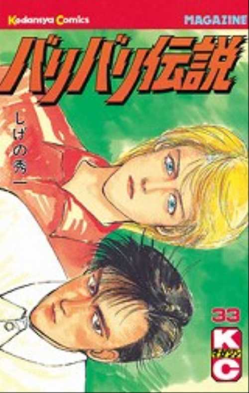バリバリ伝説（３３）