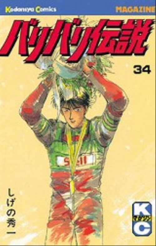 バリバリ伝説（３４）