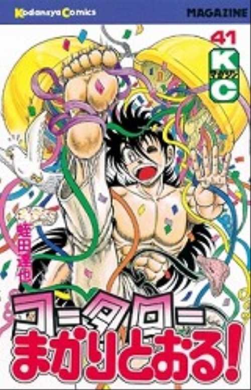 コータローまかりとおる！（４１）