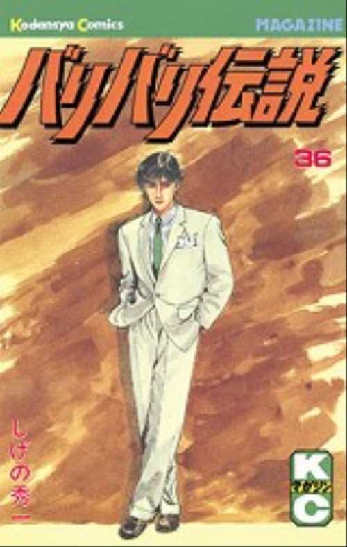 バリバリ伝説（３６）