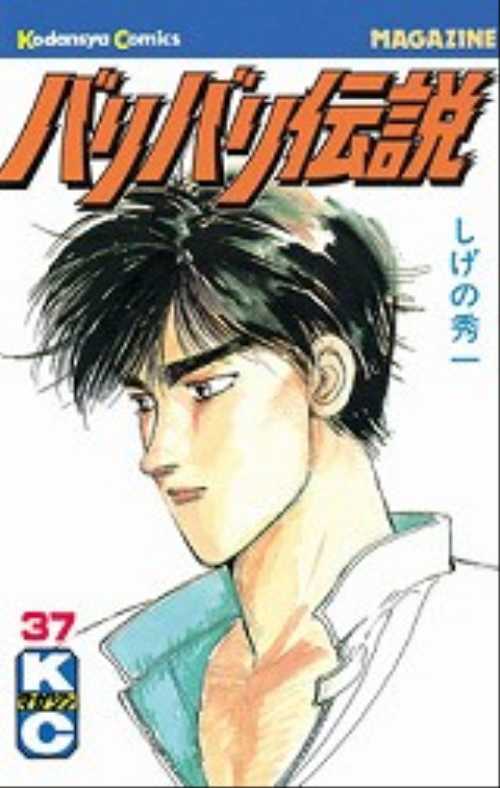 バリバリ伝説（３７）