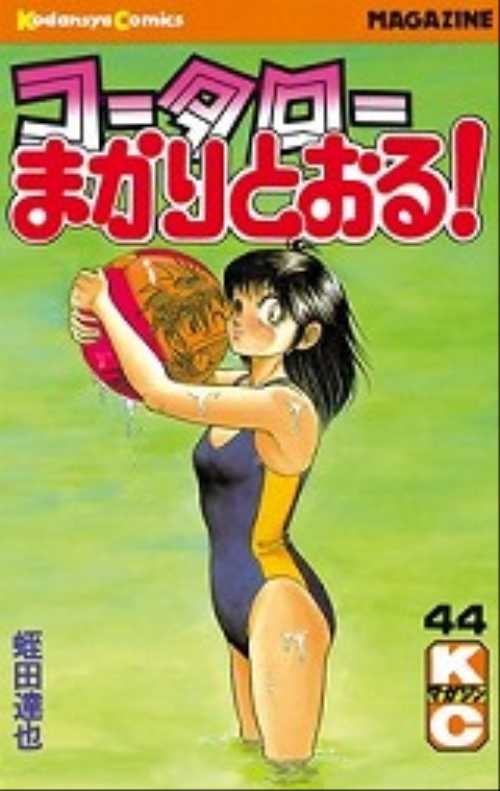 コータローまかりとおる！（４４）