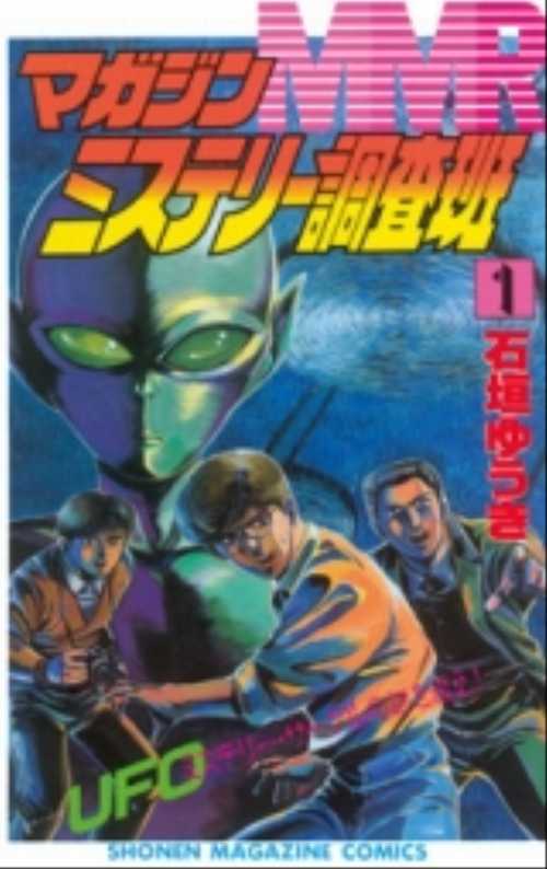 ＭＭＲマガジンミステリー調査班（１）