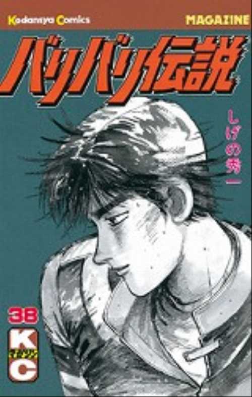 バリバリ伝説（３８）