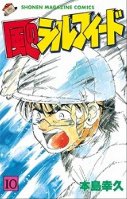 風のシルフィード（１０）