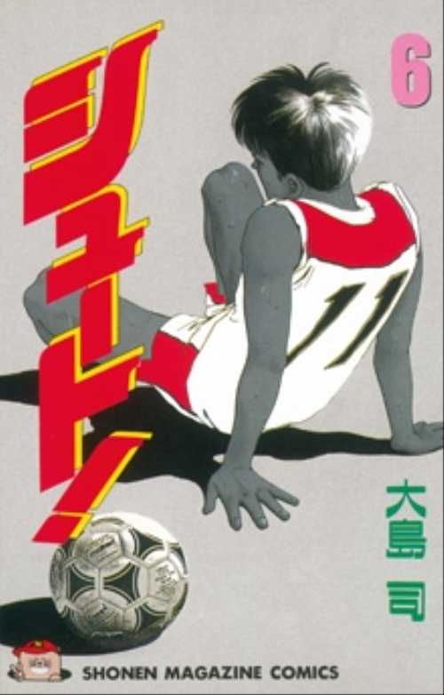 シュート！（６）