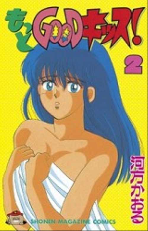 もっとＧＯＯＤキッス！（２）