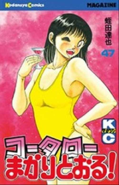 コータローまかりとおる！（４７）