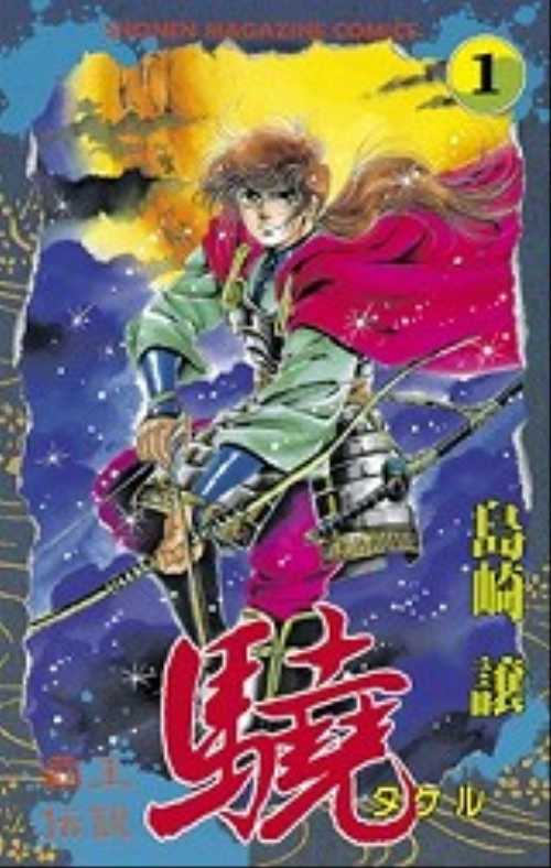 覇王伝説　驍（１）