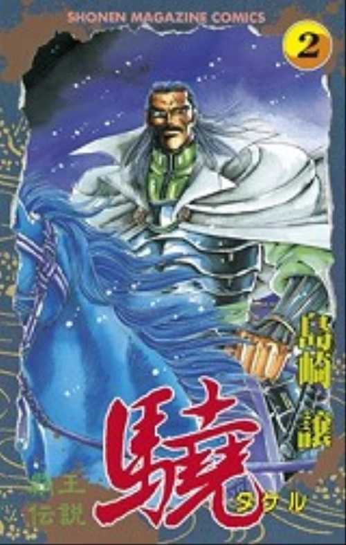 覇王伝説　驍（２）