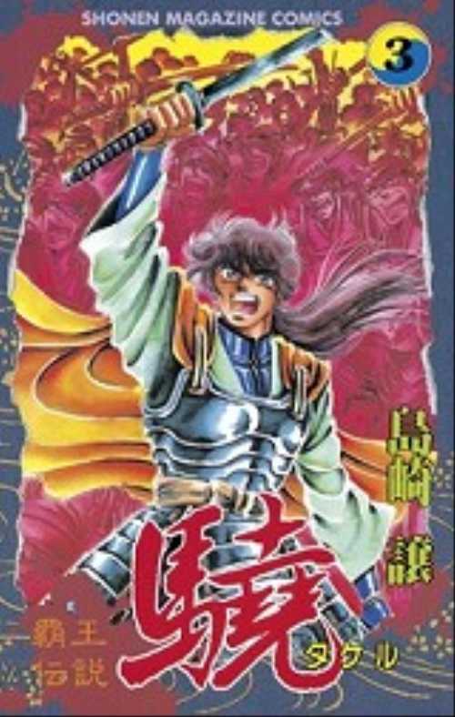覇王伝説　驍（３）