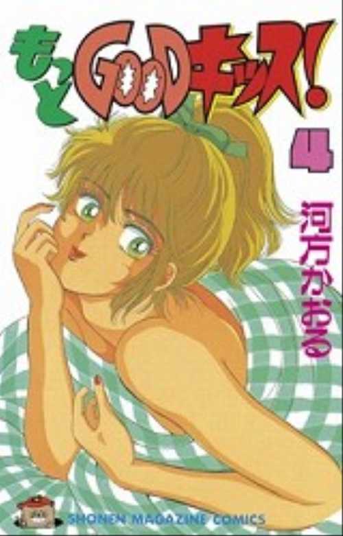 もっとＧＯＯＤキッス！（４）