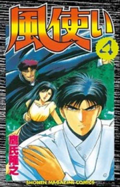 風使い（４）