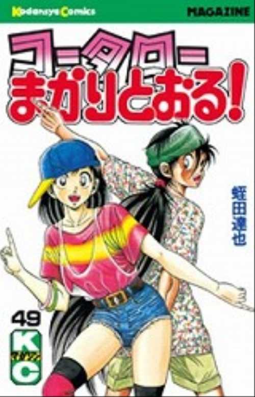 コータローまかりとおる！（４９）