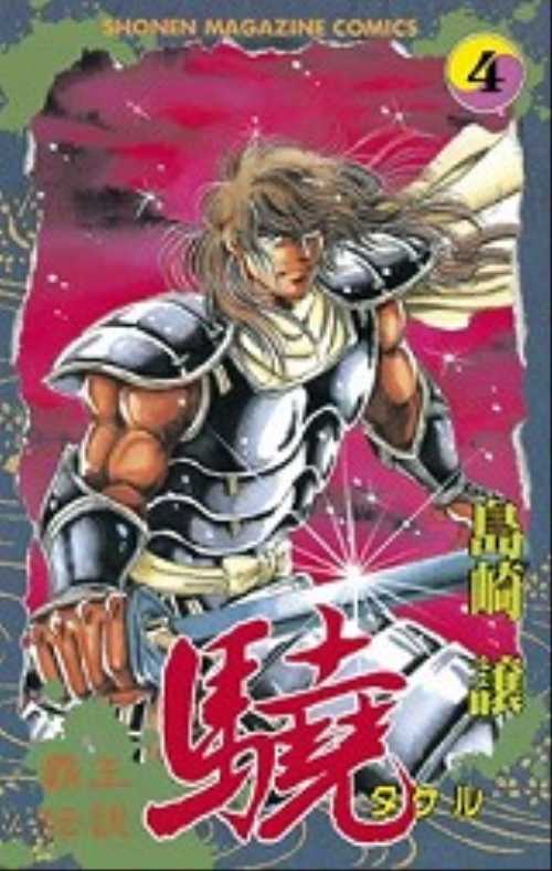 覇王伝説　驍（４）