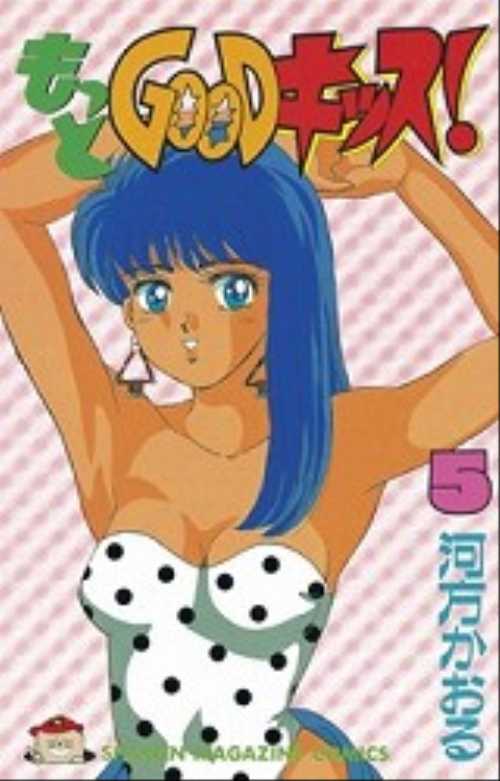 もっとＧＯＯＤキッス！（５）