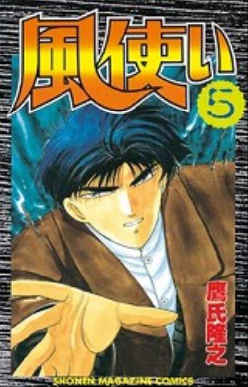 風使い（５）