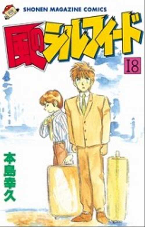 風のシルフィード（１８）