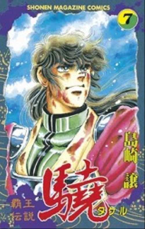 覇王伝説　驍（７）