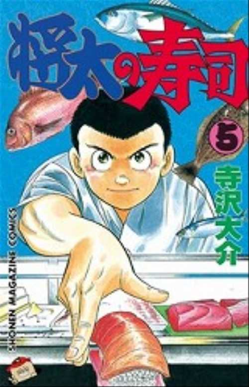 将太の寿司（５）