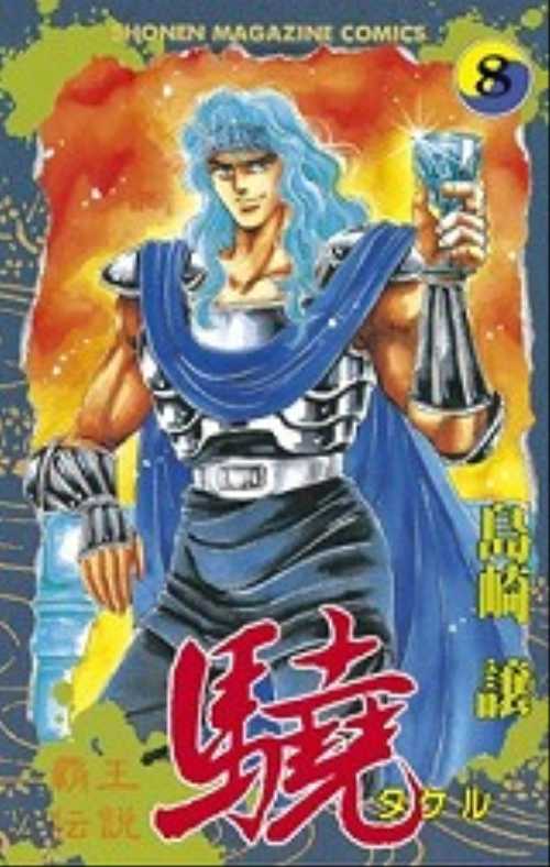 覇王伝説　驍（８）