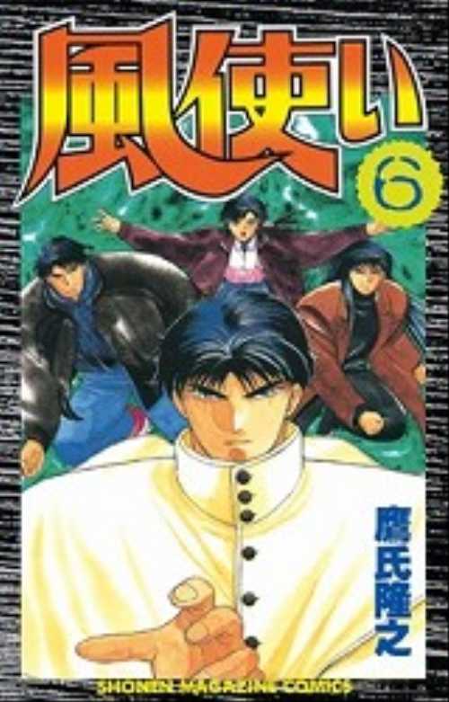 風使い（６）